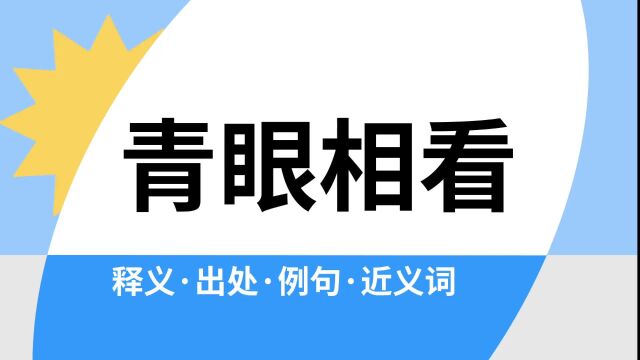 “青眼相看”是什么意思?