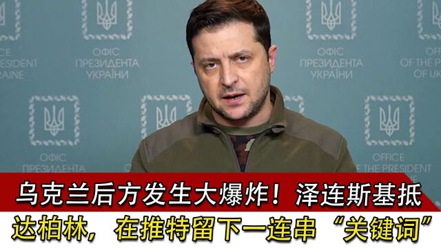 乌发生大爆炸!泽连斯基抵达柏林,在推特留下一连串“关键词”