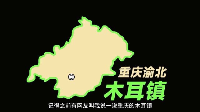 重庆木耳镇地名由来