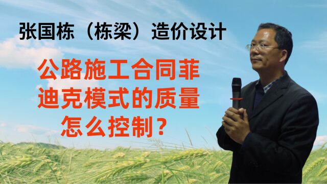 张国栋(栋梁)造价设计:公路施工合同菲迪克模式的质量怎么控制?