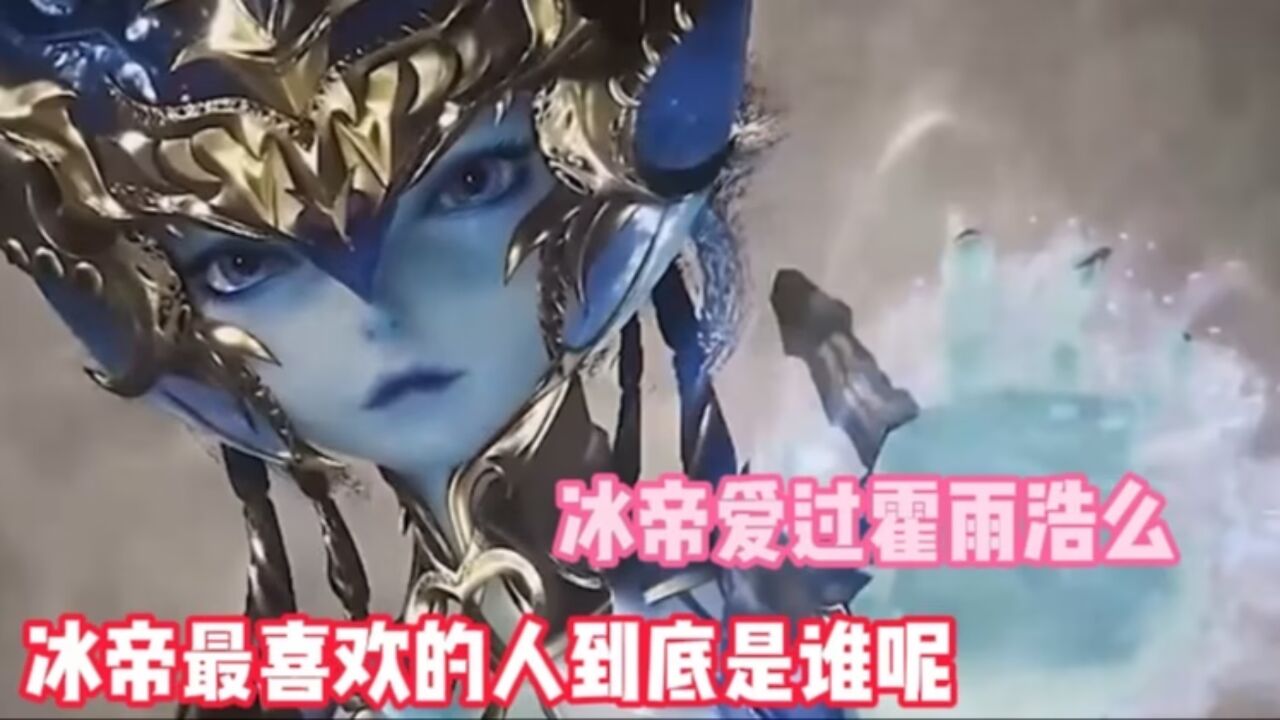 绝世唐门:冰帝爱过霍雨浩么,冰帝最喜欢的人到底是谁呢?_腾讯视频