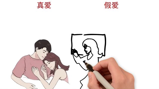 真爱和假爱有什么不同?很形象很精辟