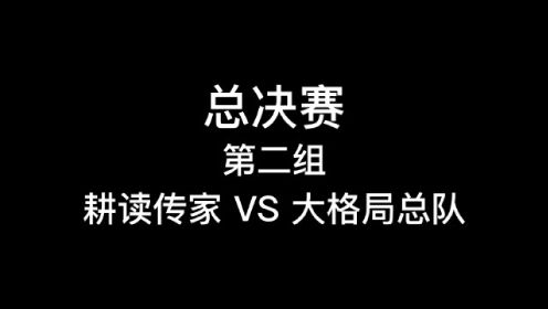 第七届中国研究生公共管理案例大赛总决赛南开大学耕读传家 VS 浙江大学大格局总队