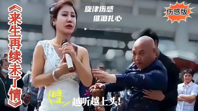 终于找到尚亿哥伤感版,《来生再续未了情》,深情而又伤感的歌声,太好听了