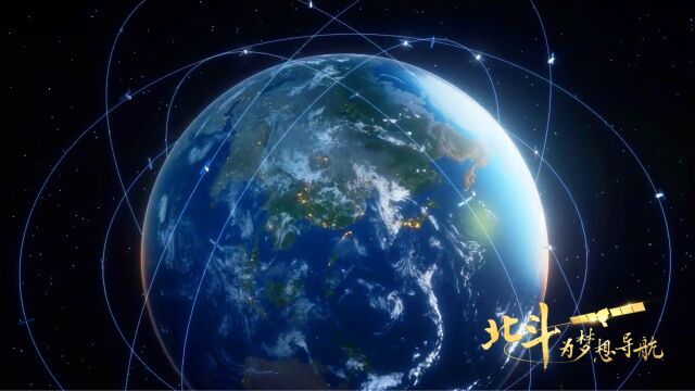 中国星辰|北斗为梦想导航