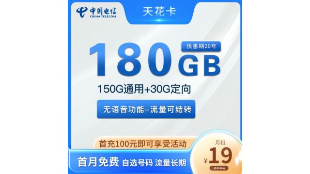 不到20元,享受150G+30G定向流量!超值套餐带你畅游网络世界!