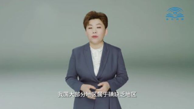 全国防治碘缺乏病日 | 我们现在还需要补碘吗?了解这6“碘”知识