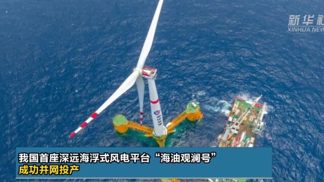 我国首座深远海浮式风电平台“海油观澜号”成功并网投产