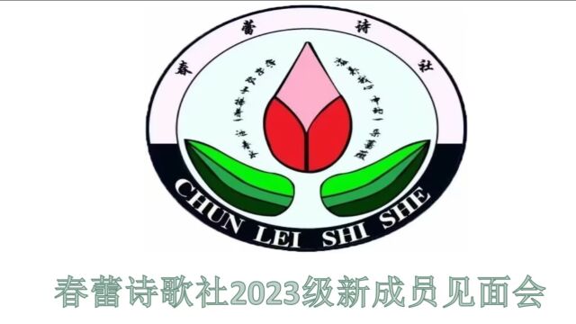 广西医科大学春蕾诗歌社2023级新成员见面会