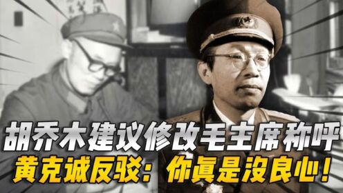 1981年胡乔木建议修改毛主席称呼，黄克诚直接反驳：你真是没良心