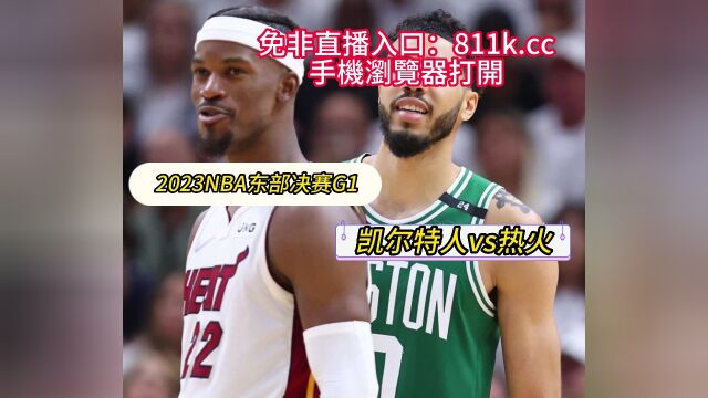 NBA东部决赛:凯尔特人vs热火 塔图姆对阵巴特勒(中文)在线比赛高清观看 直播联赛