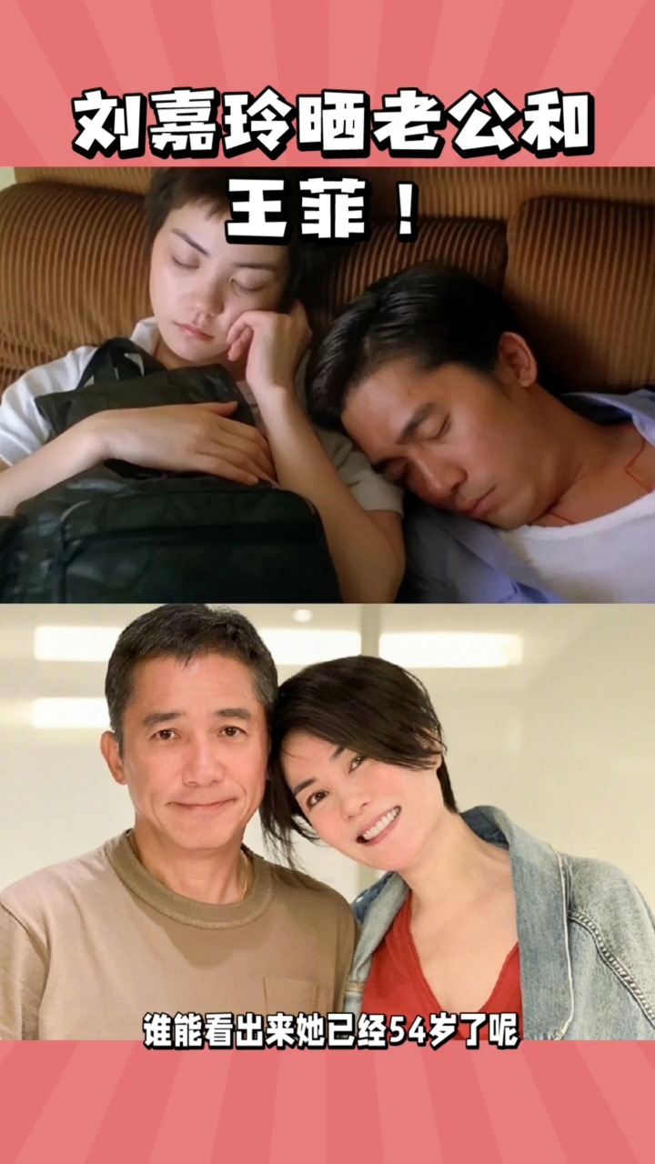 54岁王菲和梁朝伟同框,头靠伟哥显亲密,活久见!