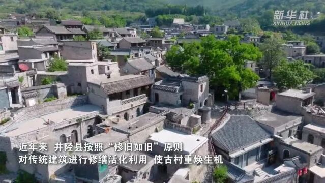 千城胜景|石家庄井陉:绿水青山里的传统村落