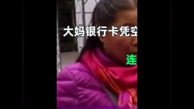 大妈银行卡凭空多出50万,连忙来到银行准备还钱,银行不用还了,钱送你了1