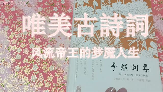 深夜书店之《李煜词集》,风流帝王的梦魇人生:林花谢了春红,太匆匆