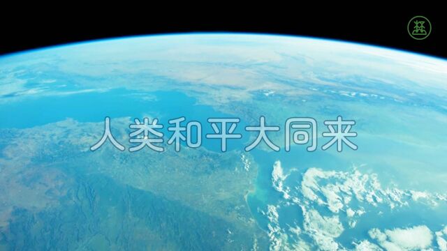 山林子谈人类系列组诗195《人类和平大同来》 鹤清智慧教育工作室