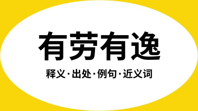 “有劳有逸”是什么意思?