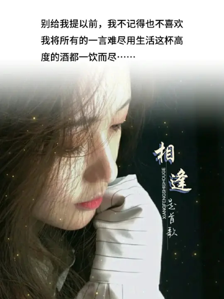 都一饮而尽……#触动心坎的那些话 #敬往事一杯酒 #致自己 #80后大叔