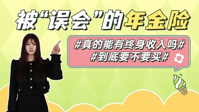 被大众“误会”的年金险,真能有终身收入吗?到底要不要买?