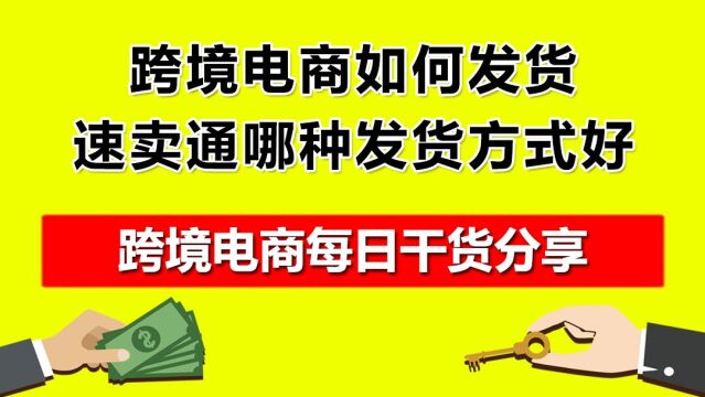 4.跨境电商如何发货?速卖通哪种发货方式好?