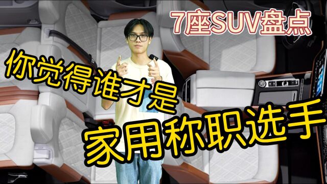 7座SUV盘点,你觉得谁才是家用称职选手?