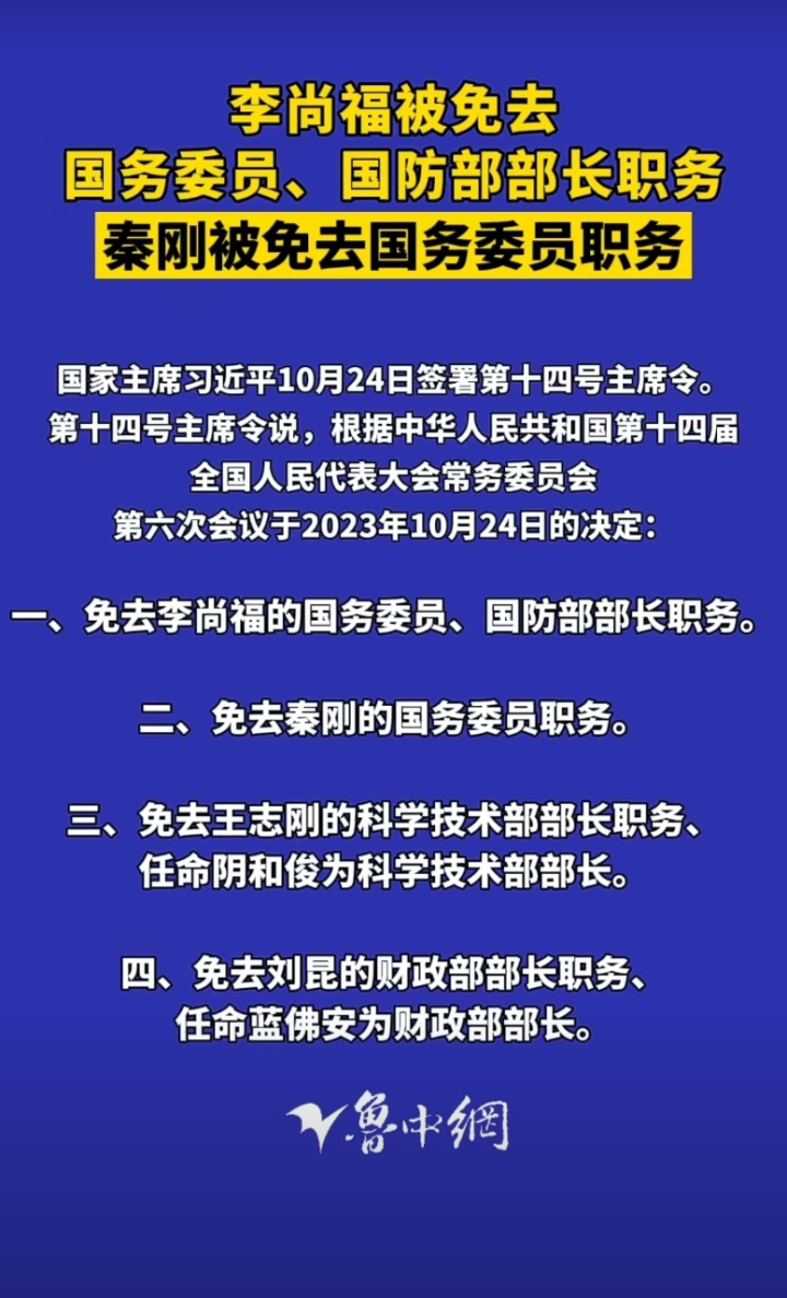 根据中华人民共和国第十四届全国人民代表大会常务委员会第六次会议于2023年10月24日的决定：一、免去李尚福的国务委员、国防部部长职务。_腾讯视频
