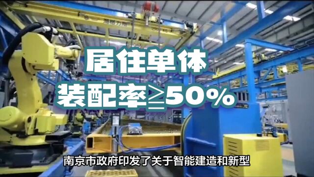 南京市推进智能建造与新型建筑工业化协同发展的实施意见 印发