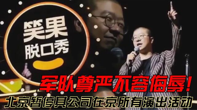 军队尊严不容侮辱!北京暂停其公司在京所有演出活动