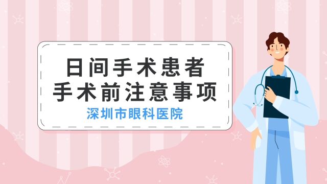 ￼《日间手术患者手术前注意事项》→本视频向大众介绍眼科日间手术患者术前注意事项,能更好的做好围手术期护理的健康宣教,确保手术如期进行.