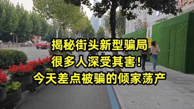 揭秘街头新型骗局,很多人深受其害!今天差点被骗的倾家荡产