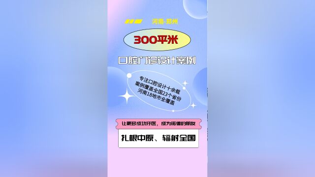 郑州 300平米效果图案例功能性设计对口腔门诊的重要性,都体现在哪些地方呢? #口腔诊所设计 #口腔门诊设计