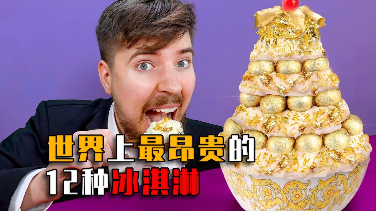 世界上最贵的12种冰淇淋,你吃过几种?雪糕5毛时代一去不返!