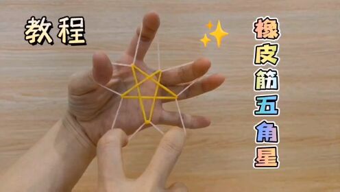 手法魔术教学,橡皮筋变五角星,卡牌漂浮,悬浮术魔,手工制作魔术道具