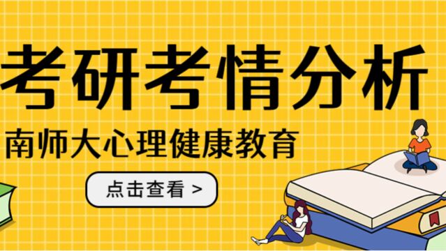 24考研:南京师范大学心理健康教育专硕考情分析