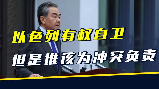 中美都承认以色列有权自卫,但谁为冲突负责?中方没有定责哈马斯