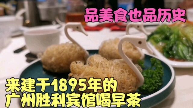 来建于1895年的广州胜利宾馆喝早茶,品美食,也品历史