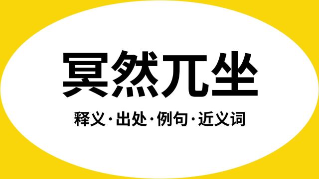 “冥然兀坐”是什么意思?