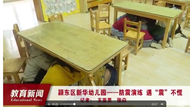 新华幼儿园防震演练活动