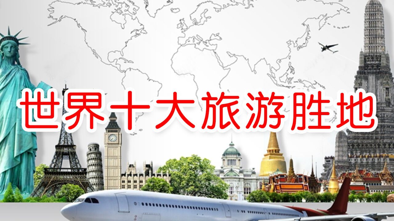 盘点世界十大旅游胜地排行榜，最后一个你绝对想不到_高清1080P在线观看平台_腾讯视频
