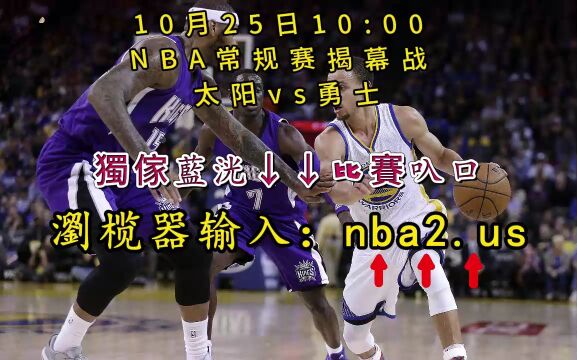 NBA常规赛揭幕战正在直播:太阳vs勇士(全场)中文直播