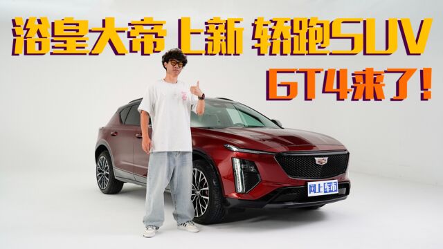 运动又时尚 纯正美式轿跑SUV 凯迪拉克GT4静态体验