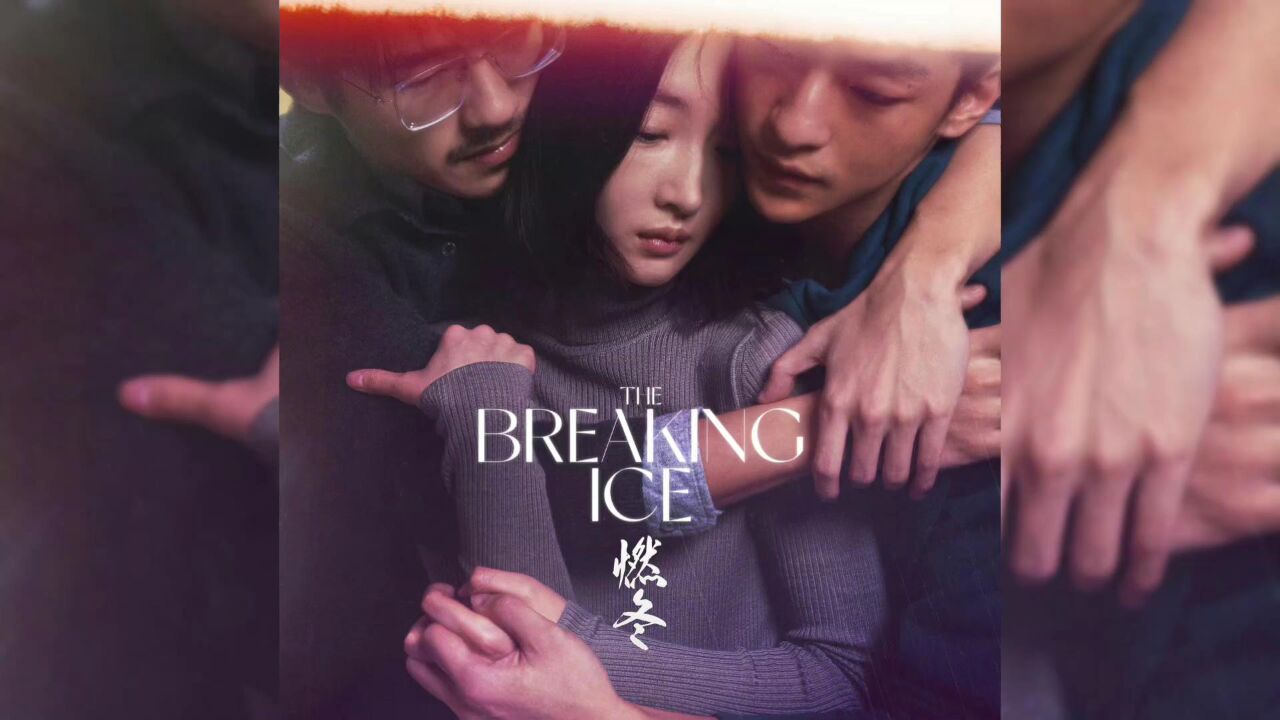 《燃冬》戛纳首映周冬雨刘昊然挑战大尺度_高清
