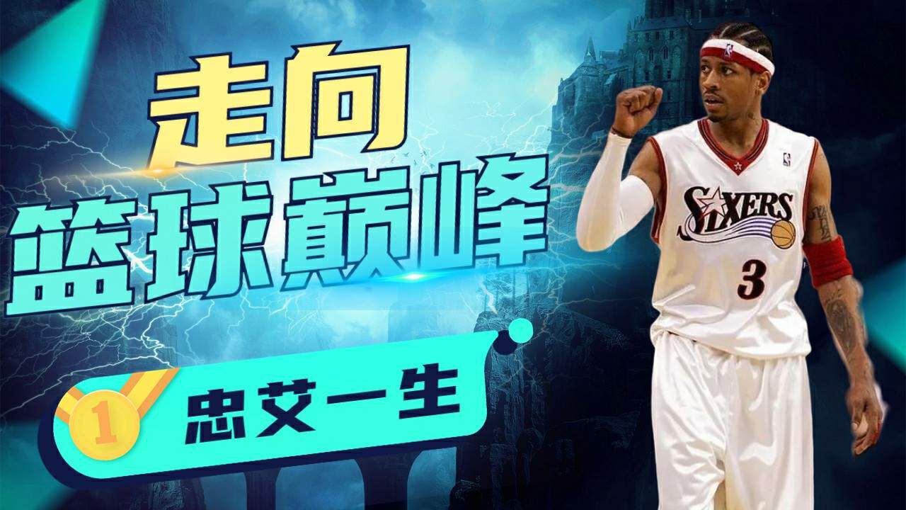 地表最强183,阿伦艾弗森_高清1080P在线观看平台_腾讯视频