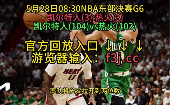 NBA东部决赛官方G6回放热火VS凯尔特人(全场)回放完整版