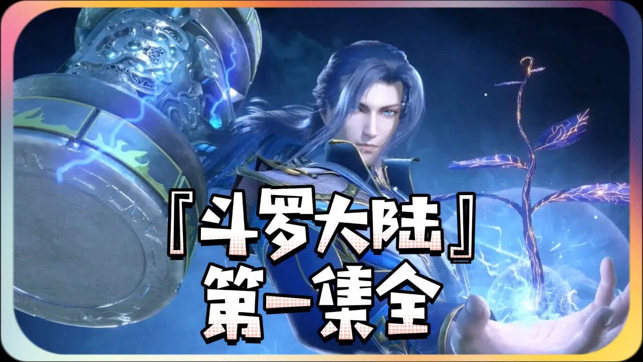 斗罗大陆精彩速看_斗罗大陆第一集,欢迎来到梦开始的地方,天才跳崖穿越到异世界_高清1080P在线观看平台_腾讯视频