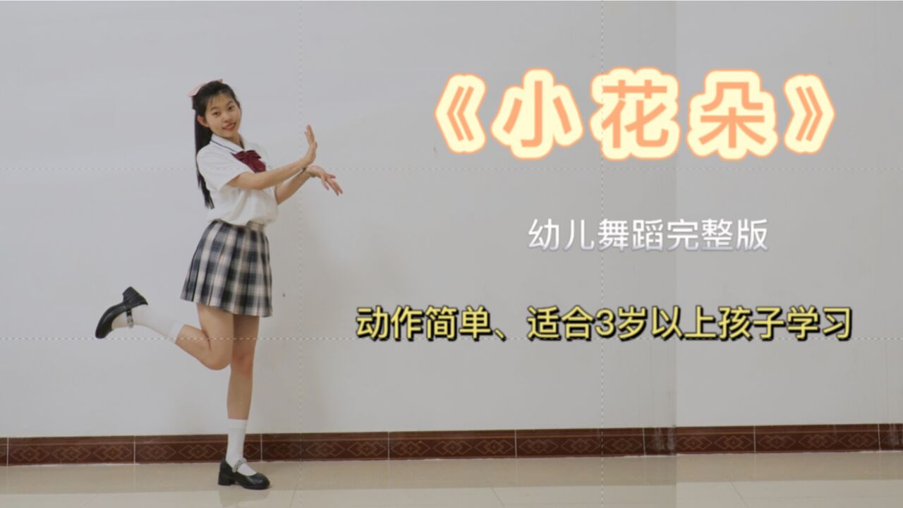 幼儿舞蹈《小花朵》动作简单