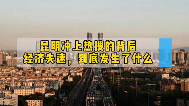 昆明冲上热搜的背后:经济失速、债务缠身,发生了什么