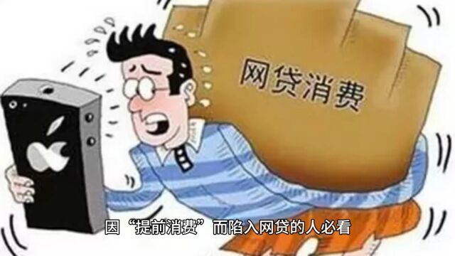 因“提前消费”而陷入网贷的人必看