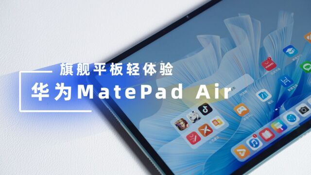 华为MatePad Air,旗舰平板轻体验!