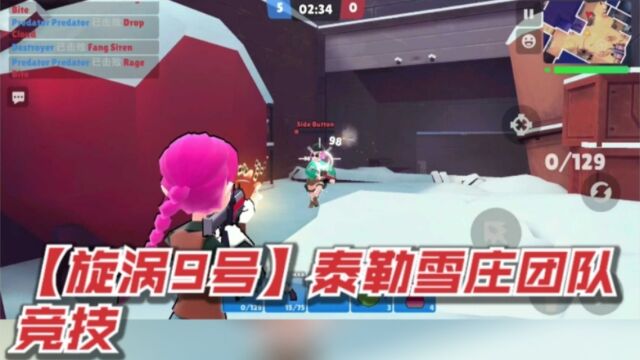 【旋涡9号】泰勒雪庄团队竞技#游戏